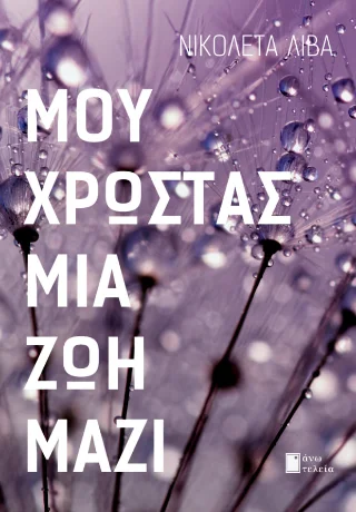 Φωτογραφία προϊόντος: Εκδόσεις Άνω Τελεία Μου χρωστάς μια ζωή μαζί