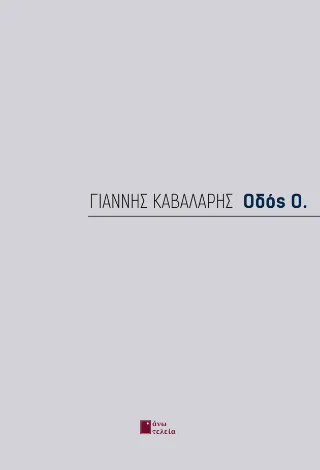 Φωτογραφία προϊόντος: Εκδόσεις Άνω Τελεία Οδός Ο.