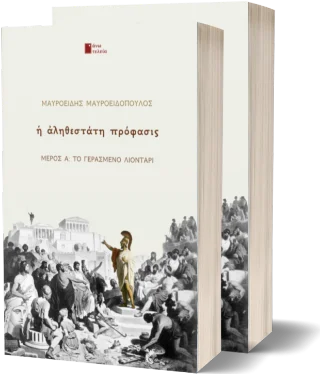 Φωτογραφία προϊόντος: Εκδόσεις Άνω Τελεία Η αληθέστατη πρόφασις