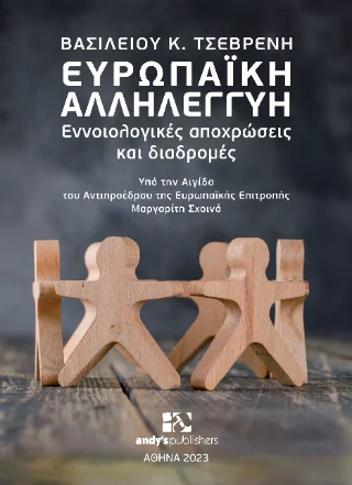 Φωτογραφία προϊόντος: Andy's Publishers Ευρωπαϊκή Αλληλεγγύη - Εννοιολογικές Αποχρώσεις και Διαδρομές