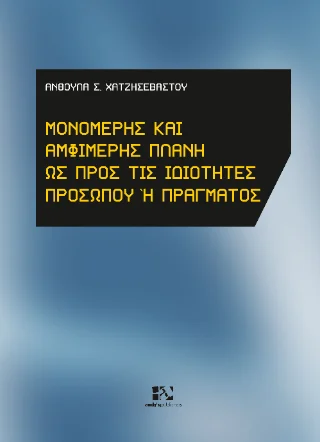 Φωτογραφία προϊόντος: Andy's Publishers Μονομερής και Αμφιμερής πλάνη ως προς τις ιδιότητες προσώπου ή πράγματος