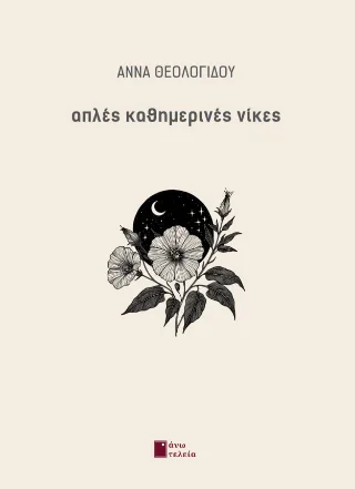 Φωτογραφία προϊόντος: Εκδόσεις Άνω Τελεία Απλές καθημερινές νίκες