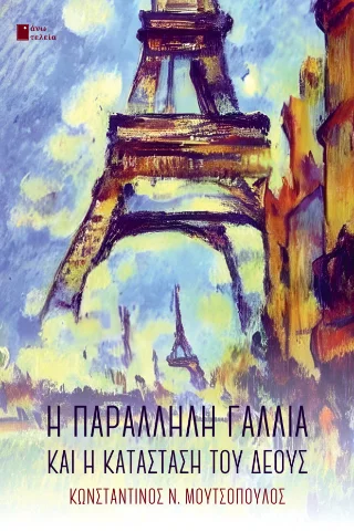 Φωτογραφία προϊόντος: Εκδόσεις Άνω Τελεία Η παράλληλη Γαλλία και η κατάσταση του δέους