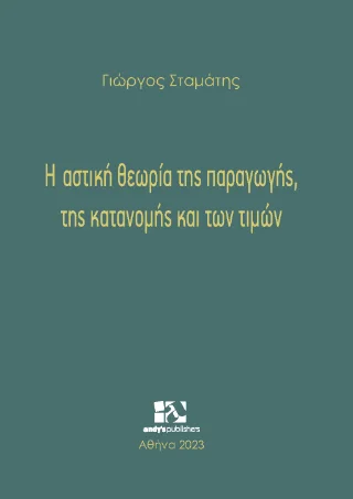 Φωτογραφία προϊόντος: Andy's Publishers Η αστική θεωρία της παραγωγής, της κατανομής και των τιμών