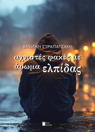 Φωτογραφία προϊόντος: Εκδόσεις Άνω Τελεία Αχνιστές φακές με άρωμα ελπίδας