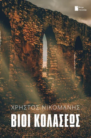 Φωτογραφία προϊόντος: Εκδόσεις Άνω Τελεία Βίοι κολάσεως