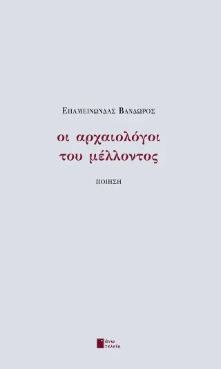 Φωτογραφία προϊόντος: Εκδόσεις Άνω Τελεία Οι αρχαιολόγοι του μέλλοντος