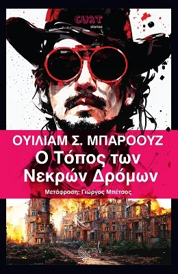 Φωτογραφία προϊόντος: Ο Τόπος των Νεκρών Δρόμων
