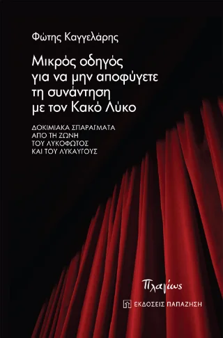 Φωτογραφία προϊόντος: Εκδόσεις Παπαζήση Μικρός οδηγός για να μην αποφύγετε τη συνάντηση με τον Κακό Λύκο