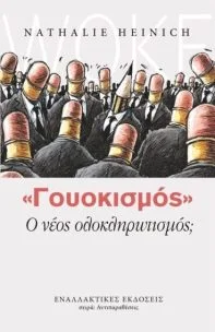 Φωτογραφία προϊόντος: Εναλλακτικές εκδόσεις «Γουοκισμός» – ο νέος ολοκληρωτισμός;