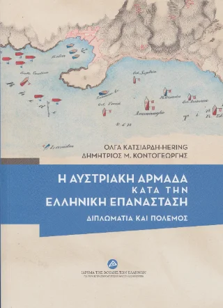 Φωτογραφία προϊόντος: ΙΔΡΥΜΑ ΤΗΣ ΒΟΥΛΗΣ ΤΩΝ ΕΛΛΗΝΩΝ Η αυστριακή αρμάδα κατά την Ελληνική Επανάσταση