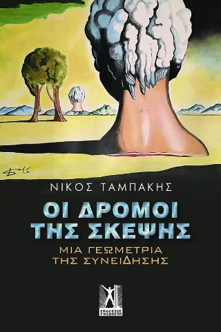 Φωτογραφία προϊόντος: Εκδόσεις Γκοβόστη Οι δρόμοι της σκέψης