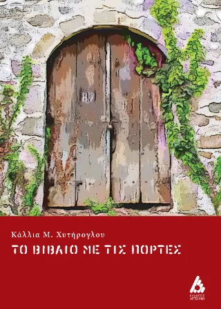 Φωτογραφία προϊόντος: Αγγελάκη Εκδόσεις Το βιβλίο με τις πόρτες