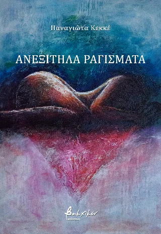 Φωτογραφία προϊόντος: Εκδόσεις Βακχικόν Ανεξίτηλα ραγίσματα