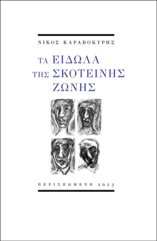 Φωτογραφία προϊόντος: ΠΕΡΙΣΠΩΜΕΝΗ Τα είδωλα της σκοτεινής ζώνης