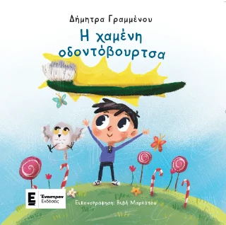Φωτογραφία προϊόντος: Εμμ. Παπούλιας, Αθ. Σκύφας και ΣΙΑ ΟΕ (Έναστρον) Η χαμένη οδοντόβουρτσα