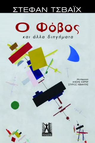 Φωτογραφία προϊόντος: Εκδόσεις Γκοβόστη Ο φόβος