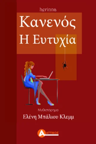 Φωτογραφία προϊόντος: Αγγελάκη Εκδόσεις Κανενός η Ευτυχία