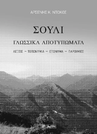Φωτογραφία προϊόντος: Βεργίνα Σούλι Γλωσσικά Αποτυπώματα
