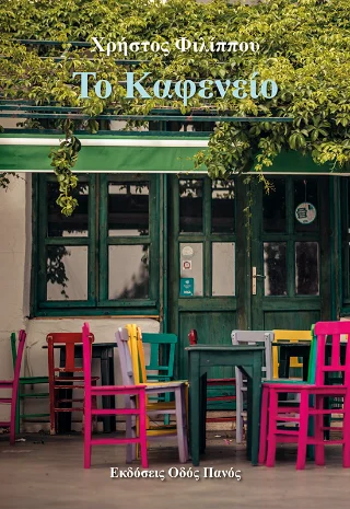 Φωτογραφία προϊόντος: Οδός Πανός Το καφενείο