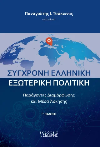 Φωτογραφία προϊόντος: Εκδόσεις Ι. Σιδέρης Σύγχρονη Ελληνική Εξωτερική Πολιτική