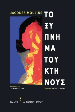 Φωτογραφία προϊόντος: Εκδόσεις του Εικοστού Πρώτου Το ξύπνημα του κτήνους