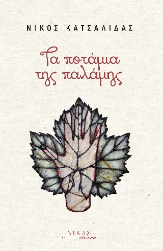 Φωτογραφία προϊόντος: Νίκας / Ελληνική Παιδεία Α.Ε. Τα ποτάμια της παλάμης