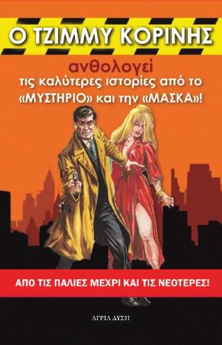 Φωτογραφία προϊόντος: Εκδόσεις Μαραθιά Ο Τζίμμυ Κορίνης ανθολογεί τις καλύτερες ιστορίες από το "Μυστήριο" και τη "Μάσκα"!