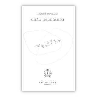 Φωτογραφία προϊόντος: Ξάνθης Χρύσανθος Απλά περπάτησα