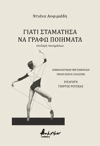 Φωτογραφία προϊόντος: Εκδόσεις Βακχικόν Γιατί σταμάτησα να γράφω ποιήματα