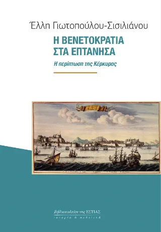 Φωτογραφία προϊόντος: Βιβλιοπωλείον της Εστίας Η Βενετοκρατία στα Επτάνησα