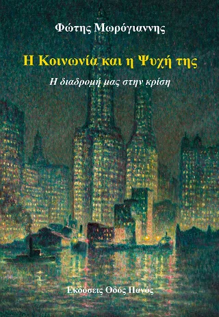 Φωτογραφία προϊόντος: Οδός Πανός Η κοινωνία και η ψυχή της