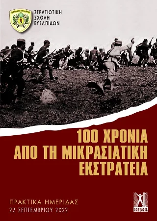 Φωτογραφία προϊόντος: Εκδόσεις Γκοβόστη 100 χρόνια από τη Μικρασιατική Εκστρατεία
