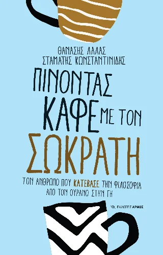Φωτογραφία προϊόντος: Αρμός Πίνοντας καφέ με τον Σωκράτη