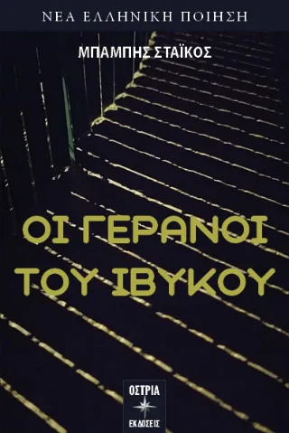 Φωτογραφία προϊόντος: Εκδόσεις Όστρια Οι γερανοί του Ιβύκου