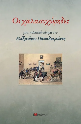 Φωτογραφία προϊόντος: Ατέχνως Οι Χαλασοχώρηδες