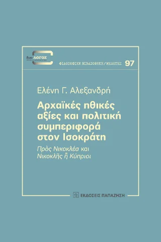 Φωτογραφία προϊόντος: Εκδόσεις Παπαζήση Αρχαϊκές ηθικές αξίες και πολιτική συμπεριφορά στον Ισοκράτη