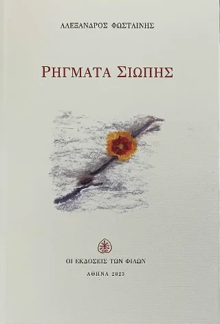Φωτογραφία προϊόντος: Εκδόσεις των Φίλων Ρήγματα Σιωπής