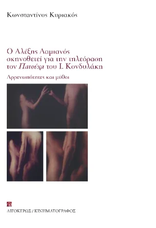 Φωτογραφία προϊόντος: Αιγόκερως Αρρενωπότητες και μύθοι