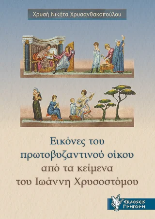 Φωτογραφία προϊόντος: Εκδόσεις Γρηγόρη Εικόνες του πρωτοβυζαντινού οίκου