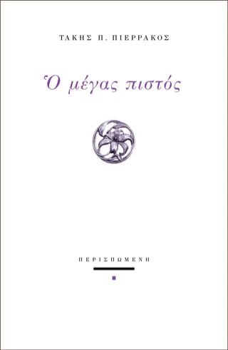 Φωτογραφία προϊόντος: ΠΕΡΙΣΠΩΜΕΝΗ Ο μέγας πιστός