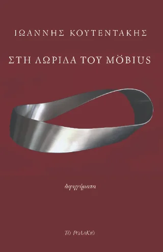 Φωτογραφία προϊόντος: ΤΟ ΡΟΔΑΚΙΟ Στη λωρίδα του Möbius