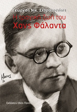 Φωτογραφία προϊόντος: Οδός Πανός Η τραγική ζωή του Χανς Φάλαντα