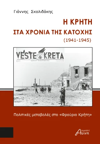 Φωτογραφία προϊόντος: Ασίνη Η Κρήτη στα χρόνια της κατοχής (1941-1945)
