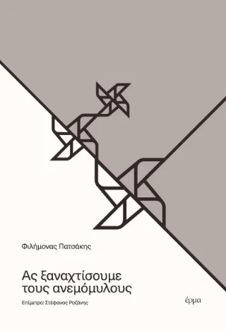 Φωτογραφία προϊόντος: Νικόλαος Γρ. Κατσιαούνης Ας ξαναχτίσουμε τους ανεμόμυλους