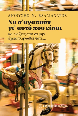 Φωτογραφία προϊόντος: Εκδόσεις Παπαζήση Να σ’ αγαπούν γι’ αυτό που είσαι