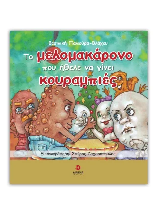 Φωτογραφία προϊόντος: Εκδόσεις Διάνοια Το μελομακάρονο που ήθελε να γίνει κουραμπιές