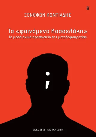 Φωτογραφία προϊόντος: Εκδόσεις Καστανιώτη Το "φαινόμενο Κασσελάκη"