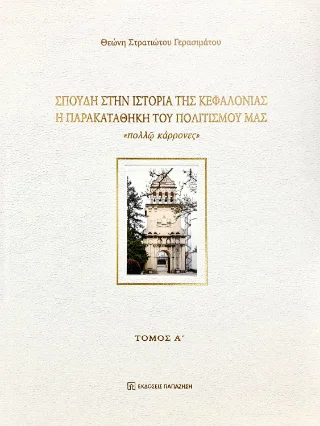 Φωτογραφία προϊόντος: Εκδόσεις Παπαζήση Σπουδή στην Ιστορία της Κεφαλονιάς