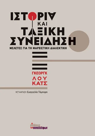 Φωτογραφία προϊόντος: Οι Εκδόσεις των Συναδέλφων Ιστορία και ταξική συνείδηση